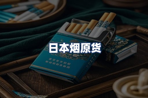 日本烟原货